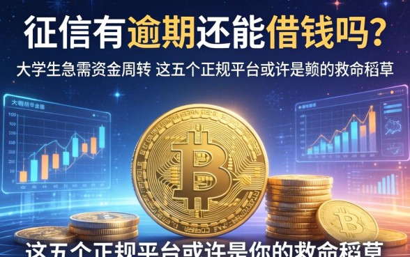 征信有逾期还能借钱吗？大学生急需资金周转，这五个正规平台或许是你的救命稻草