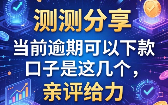 实测分享：当前逾期可以下款的口子是这几个，亲测给力
