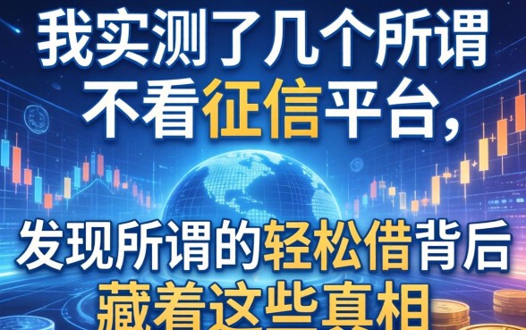 我实测了几个所谓不看征信的平台，发现所谓的轻松借背后藏着这些真相