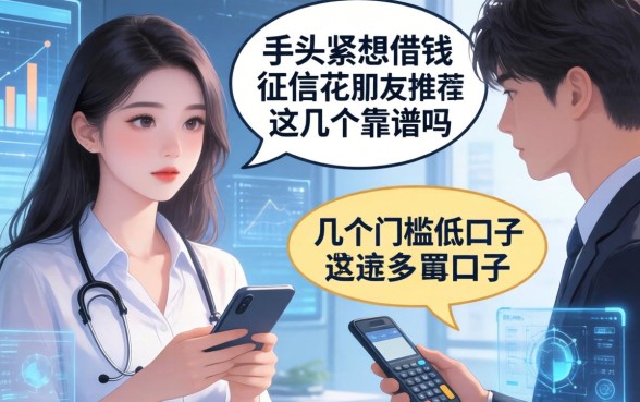 手头紧想借钱但征信花，朋友推荐了几个门槛低的口子，这几个靠谱吗？