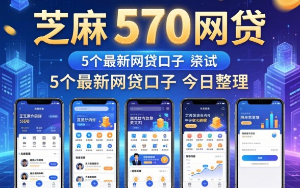 芝麻分570网贷，概括5个最新网贷口子今日整理这五个app
