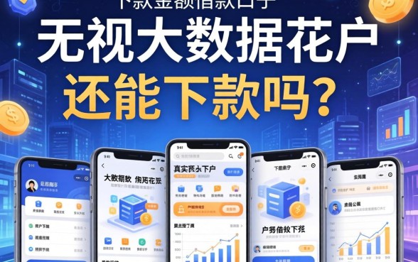 无视大数据花户还能下款吗？分享五个真实下款的小额借款口子