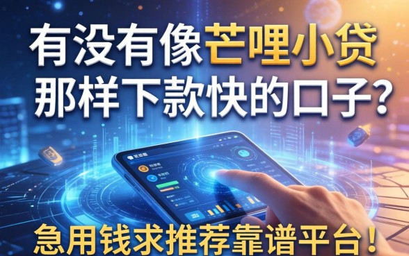 有没有像芒哩小贷那样下款快的口子？急用钱求推荐靠谱平台！