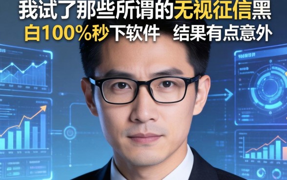 我试了那些所谓的无视征信黑白100%秒下软件，结果有点意外