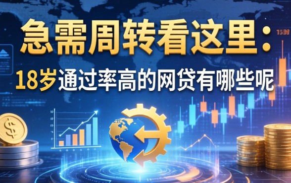 急需周转看这里：18岁通过率高的网贷有哪些呢
