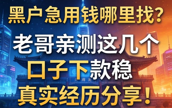 黑户急用钱哪里找？老哥亲测这几个口子下款稳，真实经历分享！