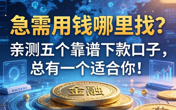 急需用钱哪里找？亲测五个靠谱下款口子，总有一个适合你！