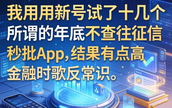 我用新号试了十几个所谓的年底不查征信秒批app，结果有点反常识