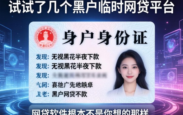 我试了几个黑户临时身份证网贷平台，发现无视黑花半夜下款的网贷软件根本不是你想的那样