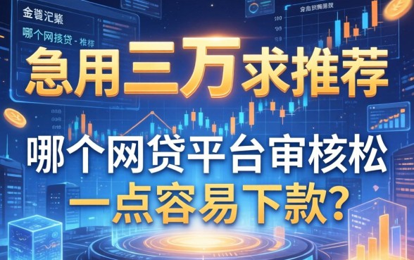 急用三万求推荐，哪个网贷平台审核松一点容易下款？