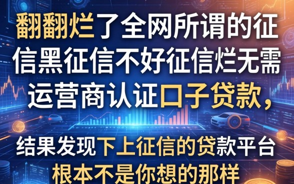 我翻烂了全网所谓的征信黑征信不好征信烂无需运营商认证口子贷款，结果发现不上征信的贷款平台根本不是你想的那样