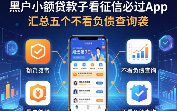 黑户小额贷款不看征信必过app，汇总五个不看负债查询的app