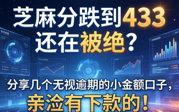 芝麻分跌到433还在被拒?分享几个无视逾期的小额口子,亲测有下款的!