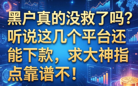 黑户真的没救了吗？听说这几个平台还能下款，求大神指点靠谱不！