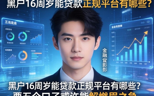 黑户16周岁能贷款的正规平台有哪些?这五个口子或许能解燃眉之急
