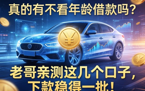 真的有不看年龄的借款吗？老哥亲测这几个口子，下款稳得一批！