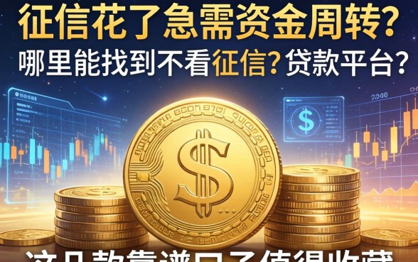 征信花了急需资金周转？哪里能找到不看征信的贷款平台？这几款靠谱口子值得收藏