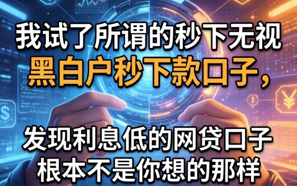 我试了所谓的秒下无视黑白户秒下款口子，发现利息低的网贷口子根本不是你想的那样