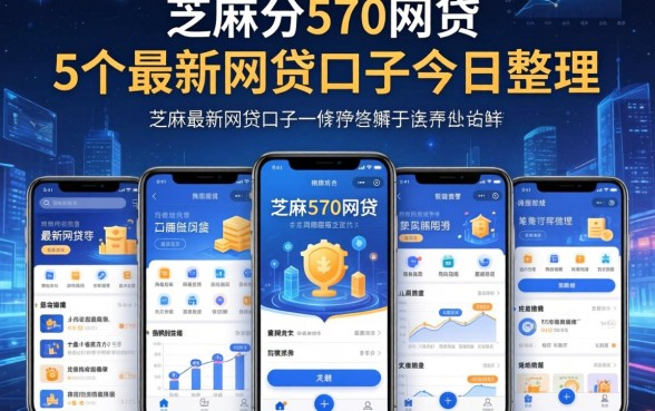 芝麻分570网贷，概括5个最新网贷口子今日整理这五个app
