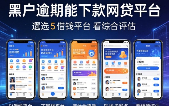 黑户逾期能下款的网贷平台，遴选5个借钱平台不看综合评估的app