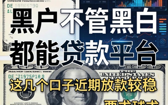 黑户不管黑白都能贷款的平台：这几个口子近期放款较稳