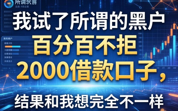 我试了所谓的黑户百分百不拒的2000借款口子，结果和我想的完全不一样
