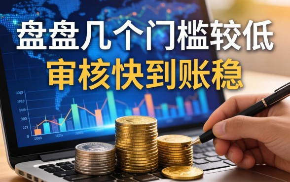 盘点几个门槛较低的网贷产品，审核快到账稳