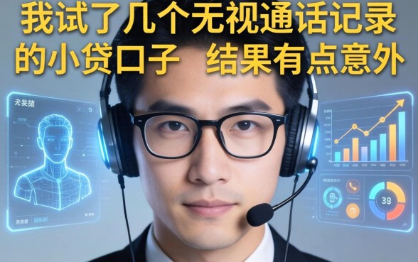 我试了几个无视通话记录的小贷口子，结果有点意外