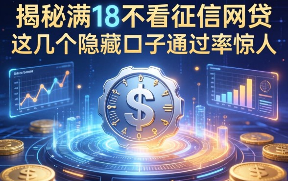 揭秘满18不看征信的网贷：这几个隐藏口子通过率惊人