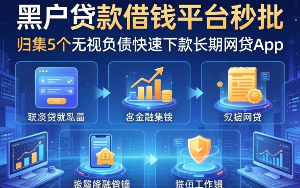 黑户贷款借钱平台秒批，归集5个无视负债快速下款长期网贷的app