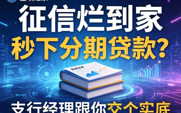 征信烂到家的秒下分期贷款？支行经理跟你交个实底