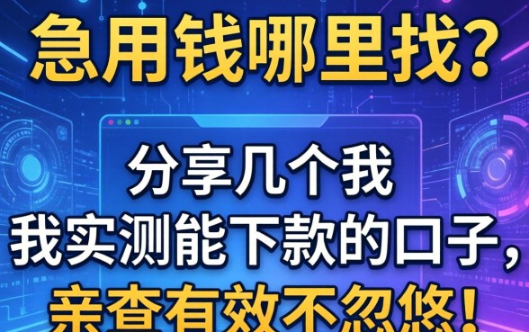 急用钱哪里找？分享几个我实测能下款的口子，亲测有效不忽悠！