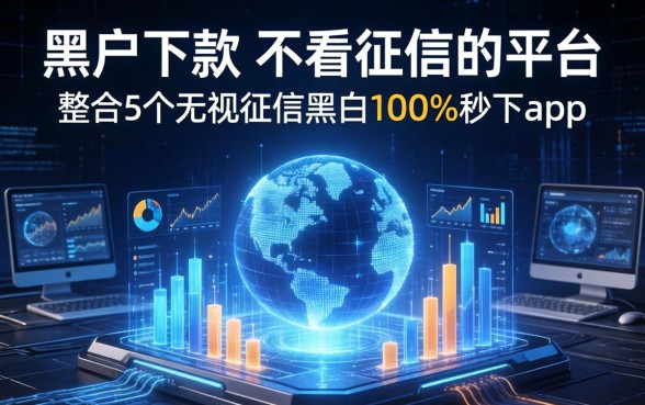 黑户下款不看征信的平台，整合5个无视征信黑白100%秒下app