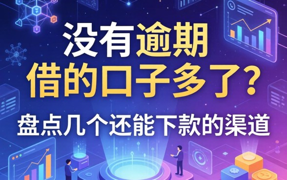 没有逾期但借的口子多了？盘点几个还能下款的渠道