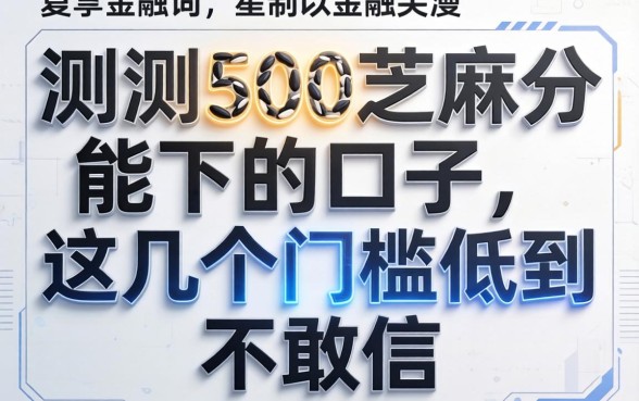 实测500芝麻分能下的口子，这几个门槛低到不敢信