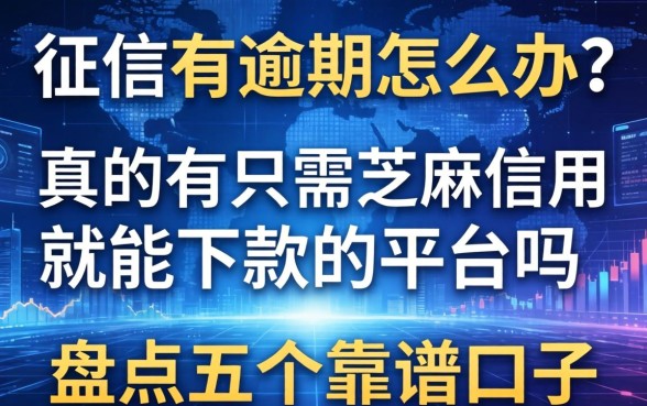 征信有逾期怎么办？真的有只需芝麻信用就能下款的平台吗？盘点五个靠谱口子