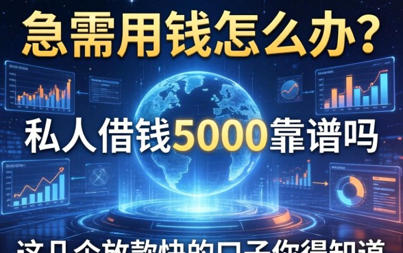 急需用钱怎么办？私人借钱5000靠谱吗？这几个放款快的口子你得知道