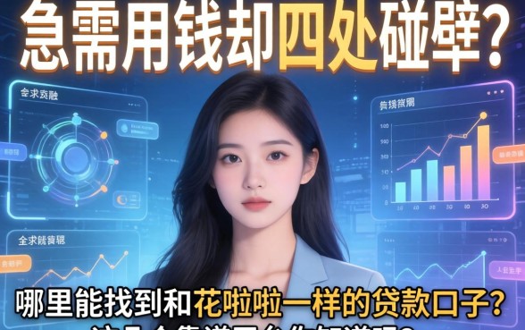 急需用钱却四处碰壁？哪里能找到和花啦啦一样的贷款口子？这几个靠谱平台你知道吗？