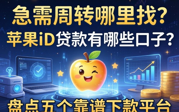 急需周转哪里找？苹果id贷款有哪些口子？盘点五个靠谱下款平台