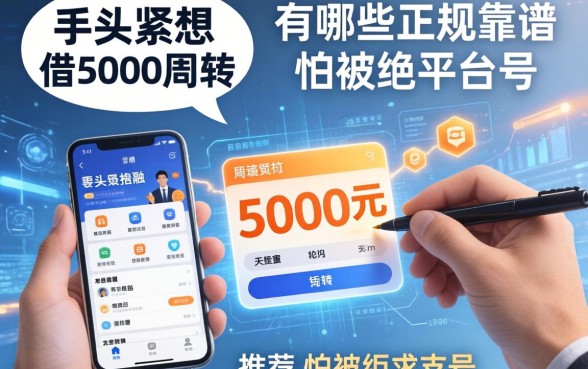 手头紧想借5000元周转，有哪些正规靠谱的平台推荐？怕被拒求支招！