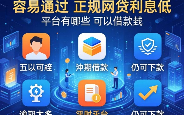 容易通过的正规网贷利息低平台有哪些可以借款，归纳五个逾期太多仍可下款的平台