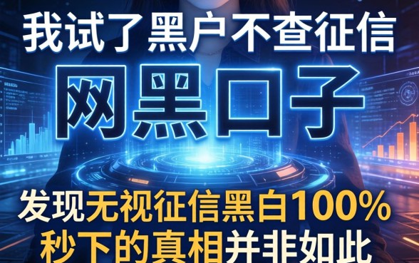 我试了黑户不查征信的网黑口子，发现无视征信黑白100%秒下的真相并非如此