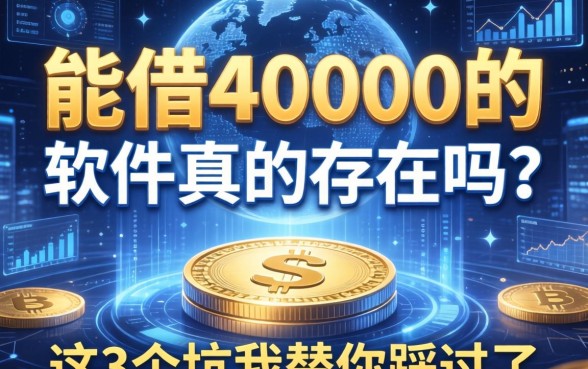 能借40000的软件真的存在吗？这3个坑我替你踩过了