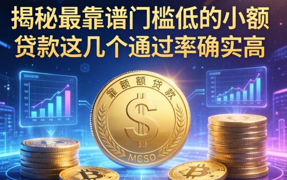 揭秘最靠谱门槛低的小额贷款，这几个通过率确实高