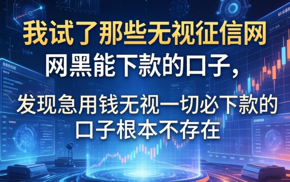 我试了那些无视征信网黑能下款的口子，发现急用钱无视一切必下款的口子根本不存在