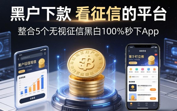 黑户下款不看征信的平台，整合5个无视征信黑白100%秒下app