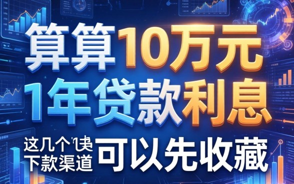 算算10万元1年贷款利息，这几个下款渠道可以先收藏