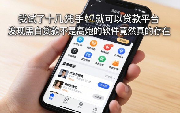 我试了十几个凭手机就可以贷款的平台，发现黑白贷款不是高炮的软件竟然真的存在
