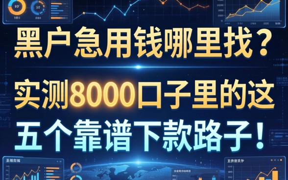 黑户急用钱哪里找?实测8000口子里的这五个靠谱下款路子!