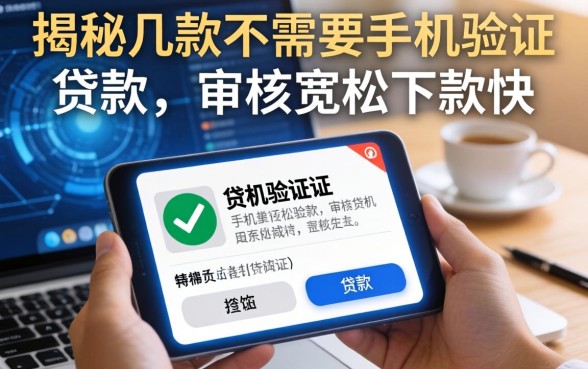 揭秘几款不需要手机验证的贷款，审核宽松下款快
